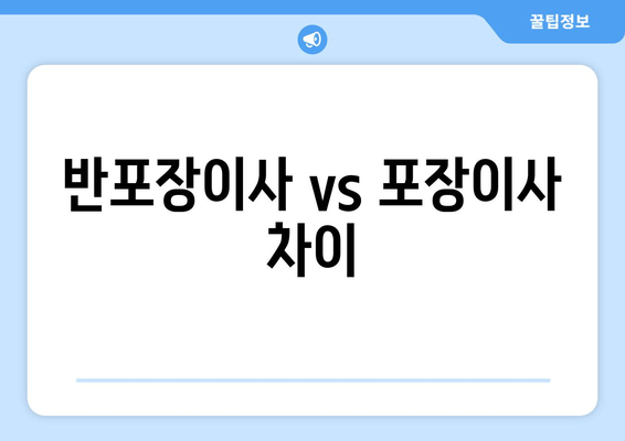 반포장이사 vs 포장이사 차이