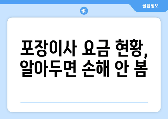 포장이사 요금 현황, 알아두면 손해 안 봄