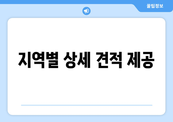 지역별 상세 견적 제공