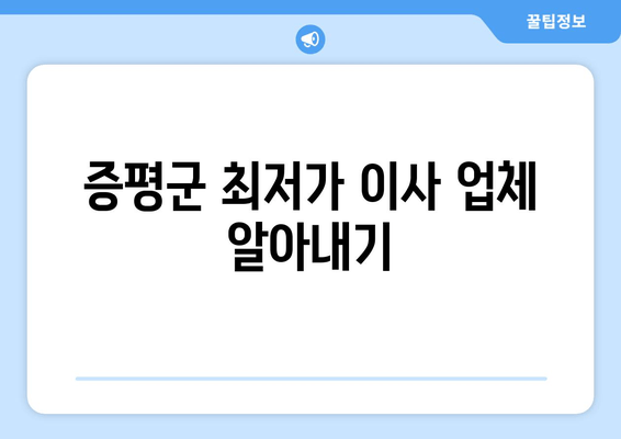 증평군 최저가 이사 업체 알아내기