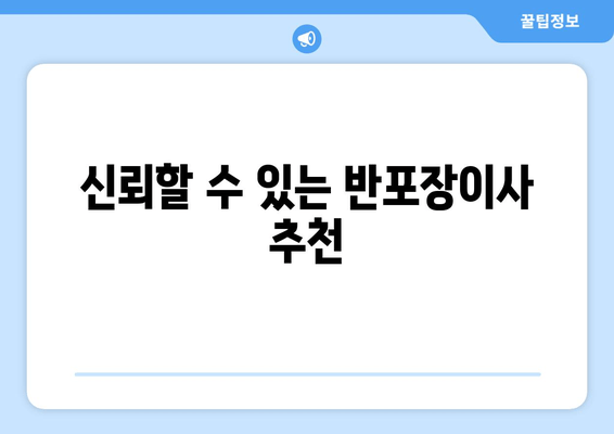 신뢰할 수 있는 반포장이사 추천