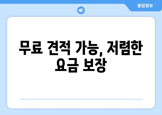 무료 견적 가능, 저렴한 요금 보장