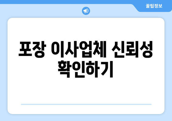 포장 이사업체 신뢰성 확인하기