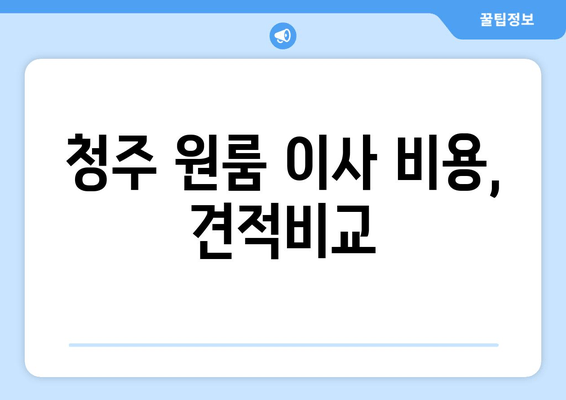 청주 원룸 이사 비용, 견적비교