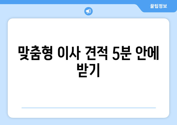 맞춤형 이사 견적 5분 안에 받기