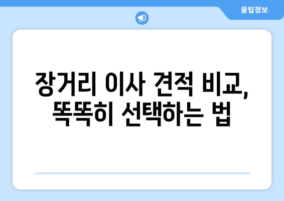 장거리 이사 견적 비교, 똑똑히 선택하는 법