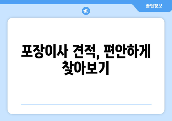 포장이사 견적, 편안하게 찾아보기