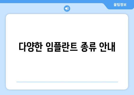 다양한 임플란트 종류 안내