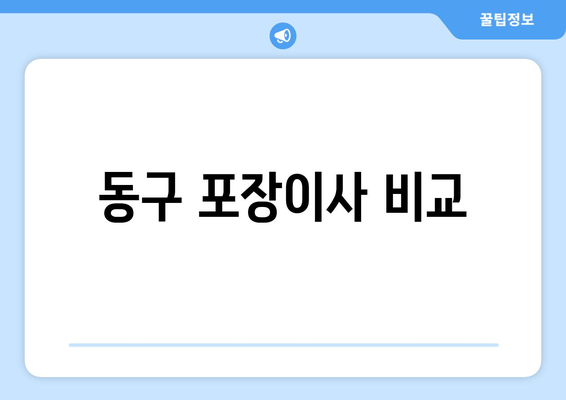 동구 포장이사 비교