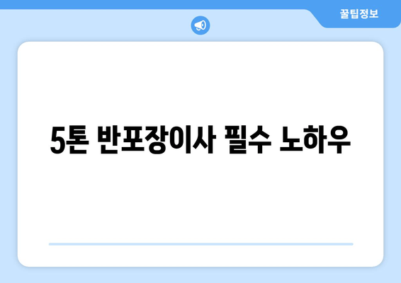 5톤 반포장이사 필수 노하우