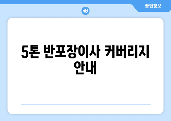 5톤 반포장이사 커버리지 안내