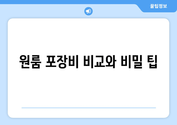 원룸 포장비 비교와 비밀 팁