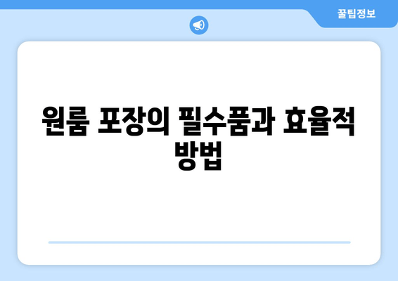 원룸 포장의 필수품과 효율적 방법