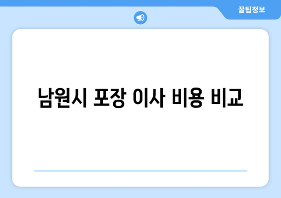 남원시 포장 이사 비용 비교