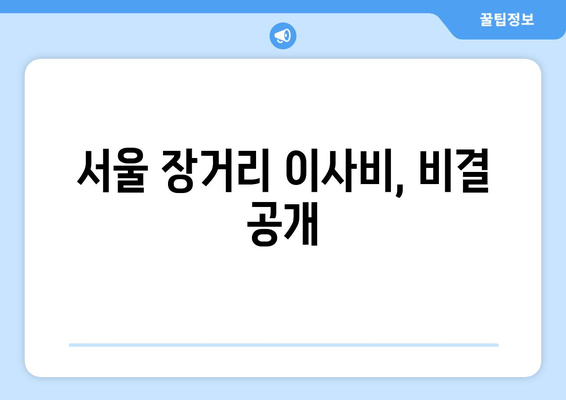 서울 장거리 이사비, 비결 공개