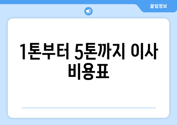 1톤부터 5톤까지 이사 비용표