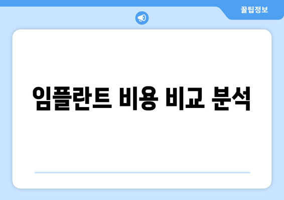 임플란트 비용 비교 분석