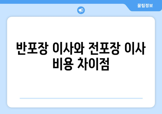 반포장 이사와 전포장 이사 비용 차이점