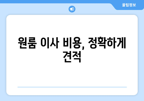 원룸 이사 비용, 정확하게 견적