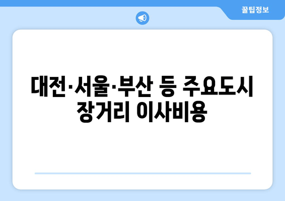 대전·서울·부산 등 주요도시 장거리 이사비용