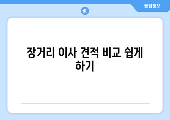 장거리 이사 견적 비교 쉽게 하기