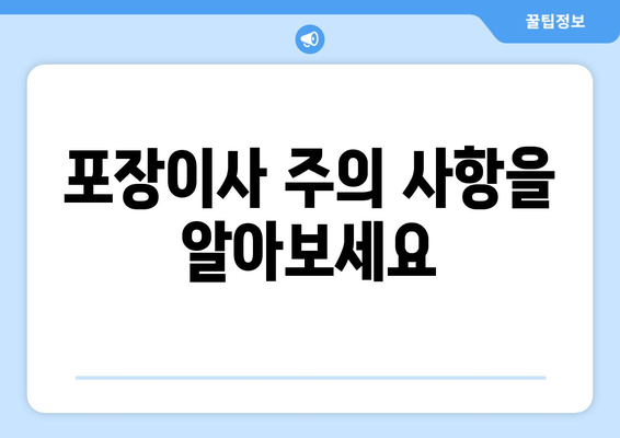 포장이사 주의 사항을 알아보세요