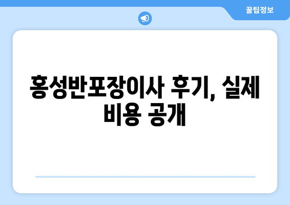 홍성반포장이사 후기, 실제 비용 공개