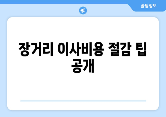 장거리 이사비용 절감 팁 공개