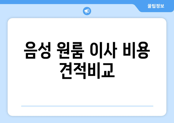 음성 원룸 이사 비용 견적비교