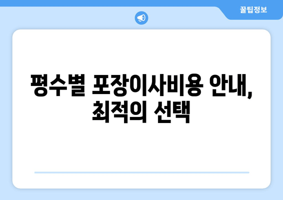 평수별 포장이사비용 안내, 최적의 선택