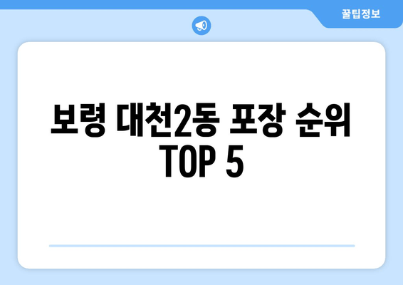 보령 대천2동 포장 순위 TOP 5