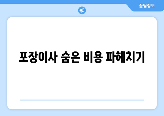 포장이사 숨은 비용 파헤치기