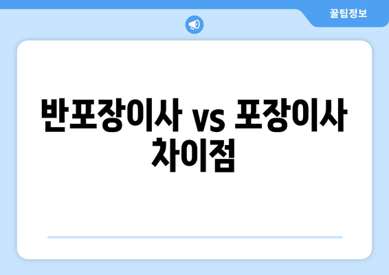 반포장이사 vs 포장이사 차이점