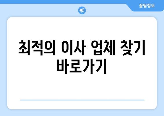 최적의 이사 업체 찾기 바로가기