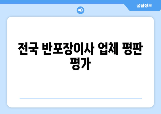 전국 반포장이사 업체 평판 평가