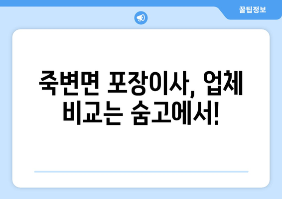 죽변면 포장이사, 업체 비교는 숨고에서!