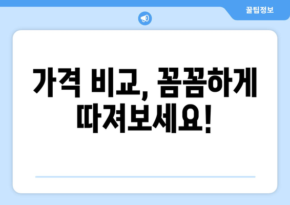 가격 비교, 꼼꼼하게 따져보세요!