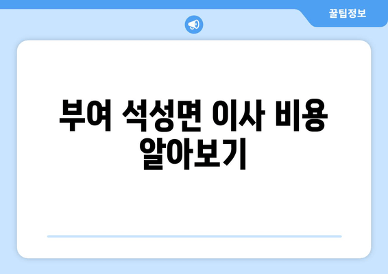 부여 석성면 이사 비용 알아보기