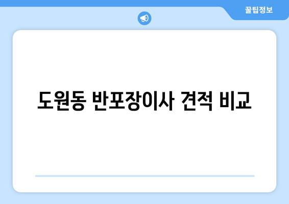 도원동 반포장이사 견적 비교