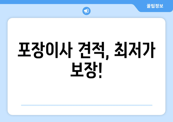 포장이사 견적, 최저가 보장!