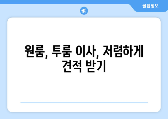 원룸, 투룸 이사, 저렴하게 견적 받기