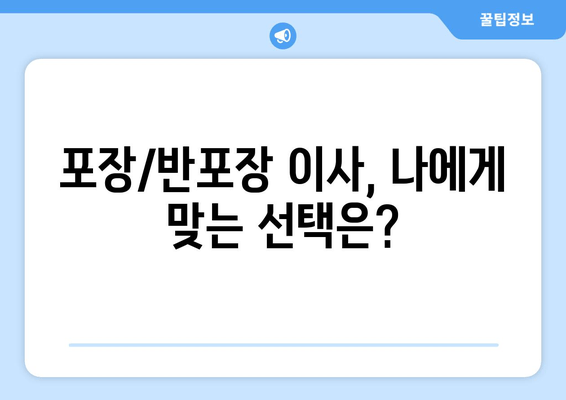 포장/반포장 이사, 나에게 맞는 선택은?