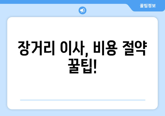 장거리 이사, 비용 절약 꿀팁!