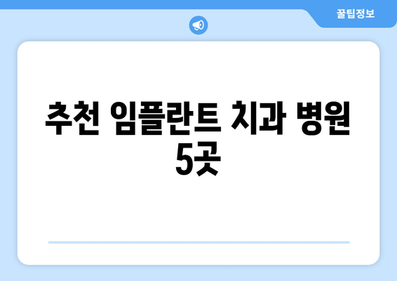 추천 임플란트 치과 병원 5곳