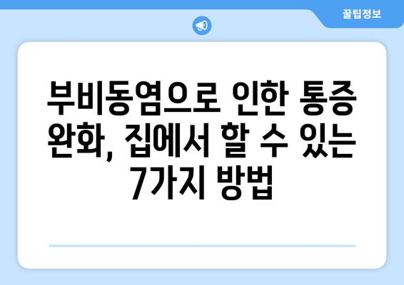 부비동염으로 인한 귀와 눈 통증 해결! 자가 치료법 7가지 | 부비동염, 귀 통증, 눈 통증, 자가 치료, 완화