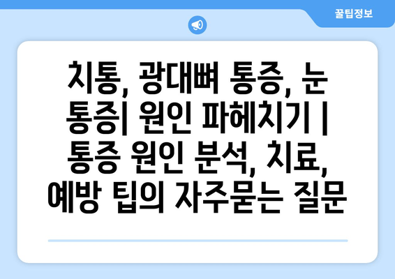 치통, 광대뼈 통증, 눈 통증| 원인 파헤치기 | 통증 원인 분석, 치료, 예방 팁