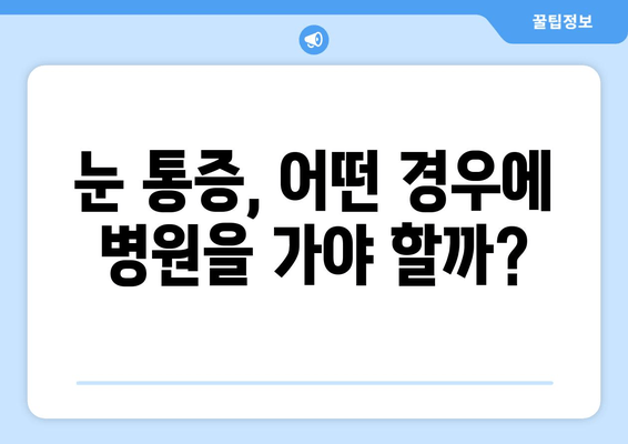 눈 통증, 놓치지 마세요! 숨겨진 원인 7가지 | 눈 건강, 통증 원인, 진단, 치료