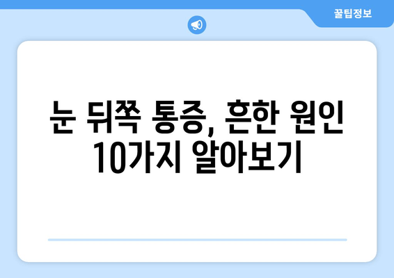 눈 뒤쪽 통증, 원인 파헤치기| 10가지 가능성과 해결 방안 | 눈 통증, 두통, 시력 저하, 안과 질환