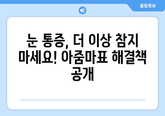 눈 통증, 이젠 안녕! 아줌마가 알려주는 극복 방법 공개 | 눈 통증, 시력 개선, 눈 건강 팁