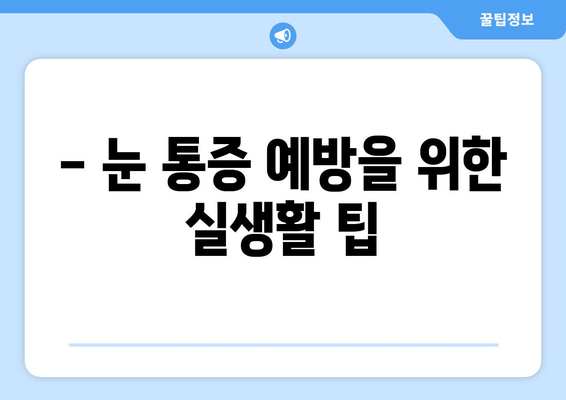 눈 통증, 절대 해서는 안 될 11가지 행동 | 눈 통증 원인, 증상, 치료, 예방